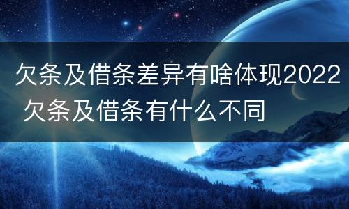 欠条及借条差异有啥体现2022 欠条及借条有什么不同