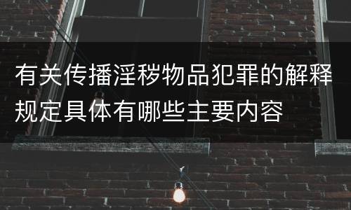 有关传播淫秽物品犯罪的解释规定具体有哪些主要内容