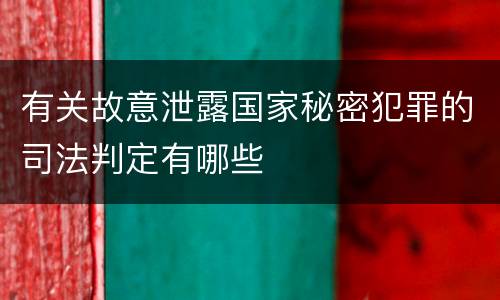 有关故意泄露国家秘密犯罪的司法判定有哪些