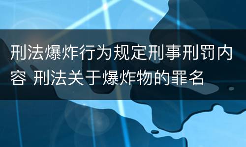 刑法爆炸行为规定刑事刑罚内容 刑法关于爆炸物的罪名