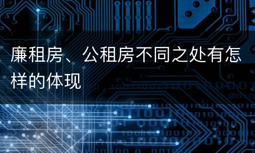 廉租房、公租房不同之处有怎样的体现