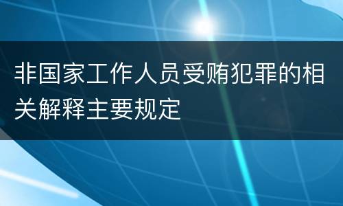 非国家工作人员受贿犯罪的相关解释主要规定