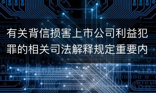 有关背信损害上市公司利益犯罪的相关司法解释规定重要内容