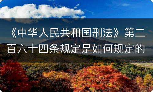 《中华人民共和国刑法》第二百六十四条规定是如何规定的