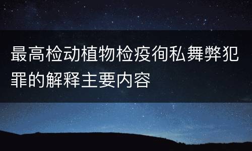 最高检动植物检疫徇私舞弊犯罪的解释主要内容