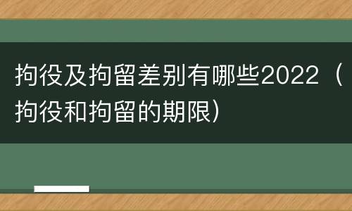 拘役及拘留差别有哪些2022（拘役和拘留的期限）