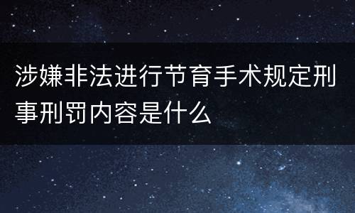 涉嫌非法进行节育手术规定刑事刑罚内容是什么