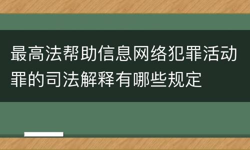 最高法帮助信息网络犯罪活动罪的司法解释有哪些规定