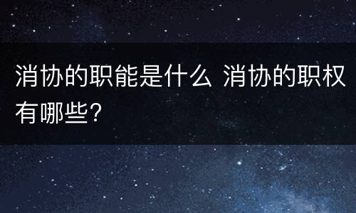 消协的职能是什么 消协的职权有哪些?