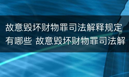 故意毁坏财物罪司法解释规定有哪些 故意毁坏财物罪司法解释规定有哪些内容