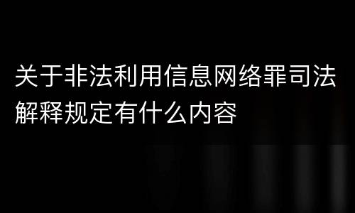 关于非法利用信息网络罪司法解释规定有什么内容