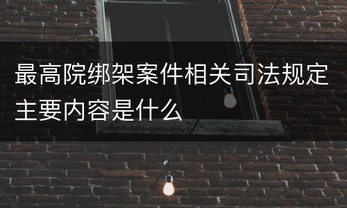 最高院绑架案件相关司法规定主要内容是什么