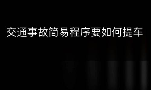 交通事故简易程序要如何提车