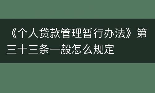 《个人贷款管理暂行办法》第三十三条一般怎么规定