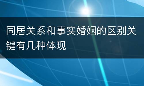 同居关系和事实婚姻的区别关键有几种体现