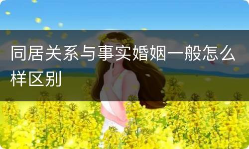 同居关系与事实婚姻一般怎么样区别