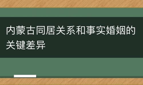 内蒙古同居关系和事实婚姻的关键差异