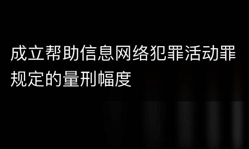 成立帮助信息网络犯罪活动罪规定的量刑幅度