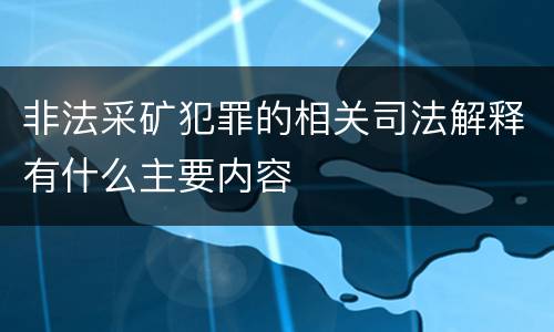 非法采矿犯罪的相关司法解释有什么主要内容