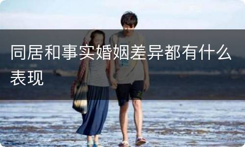 同居和事实婚姻差异都有什么表现